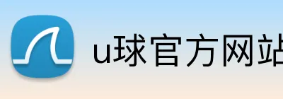 u球官方网站 Logo